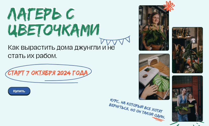 plants.coach - Яна Строинская ― Лагерь с цветочками 4.0 [Тариф Основной]