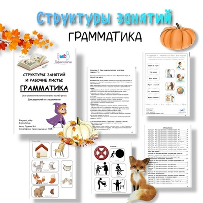 Defectology - Виктория Гуренко ― Структуры занятий. Грамматика, 1 часть