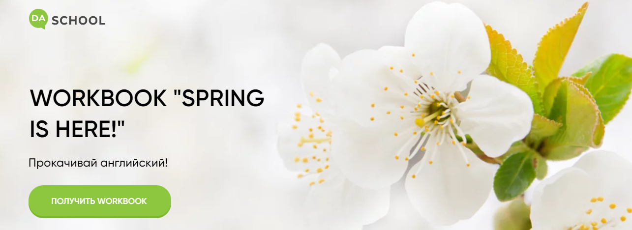Анна Данилова / DaShool - Рабочая тетрадь «Spring is here»