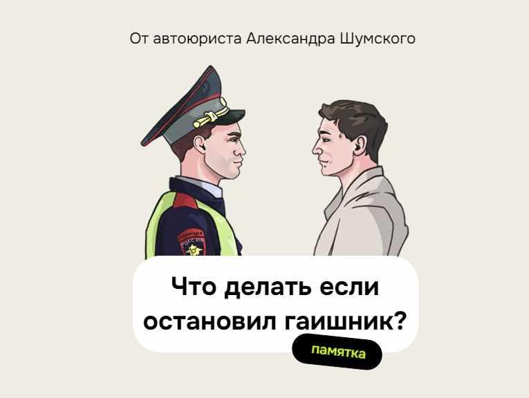 Александр Шумский - Памятка Что делать, если остановил гаишник?