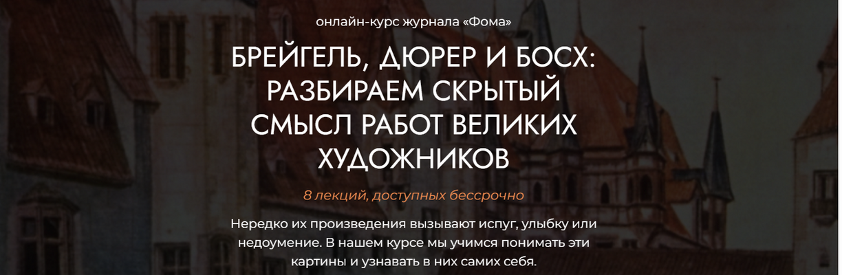 Фома - Михаил Кукин ― Брейгель, Дюрер и Босх: разбираем скрытый смысл работ великих художников 2025