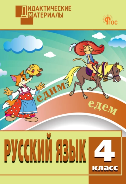 Наталия Ульянова - Русский язык. Разноуровневые задания. 4 класс