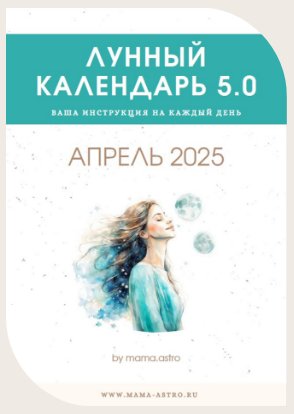 mama.astro / Алёна Белякова - Лунный календарь 5.0. Ваш инструмент на каждый день, Апрель 2025