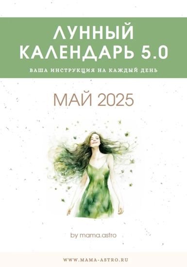 mama.astro / Алёна Белякова - Лунный календарь 5.0. Ваш инструмент на каждый день, Май 2025