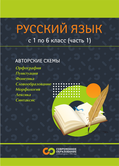 Опорные сигналы, таблицы и схемы для 1 / Современное образование - 6 классов. Часть 1