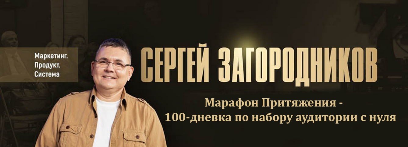 Марафон Притяжения / Сергей Загородников - 100-дневка по набору аудитории с нуля