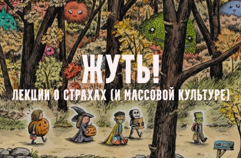 Константин Михайлов - Жуть, или страхи массовой культуры. Оборотни. Лекция 3