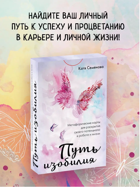 Екатерина Семенова - МАК Путь изобилия