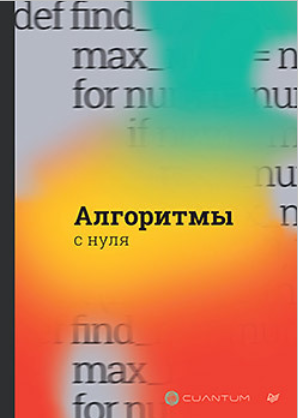 Питер / Cuantum Technologies - Алгоритмы с нуля