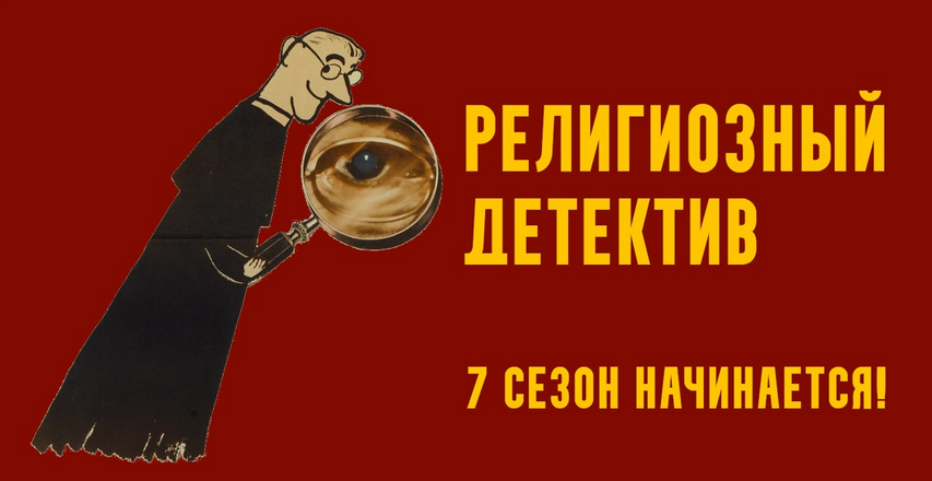 Константин Михайлов - Религиозный детектив. Сезон 7. Лекция 5. Экспедиция в Азию
