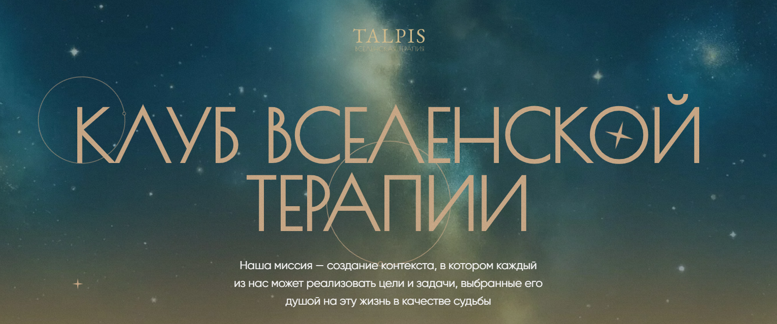 Леонид Тальпис - Клуб ВсеЛенской терапии. Отношения с создателем (Октябрь 2025)