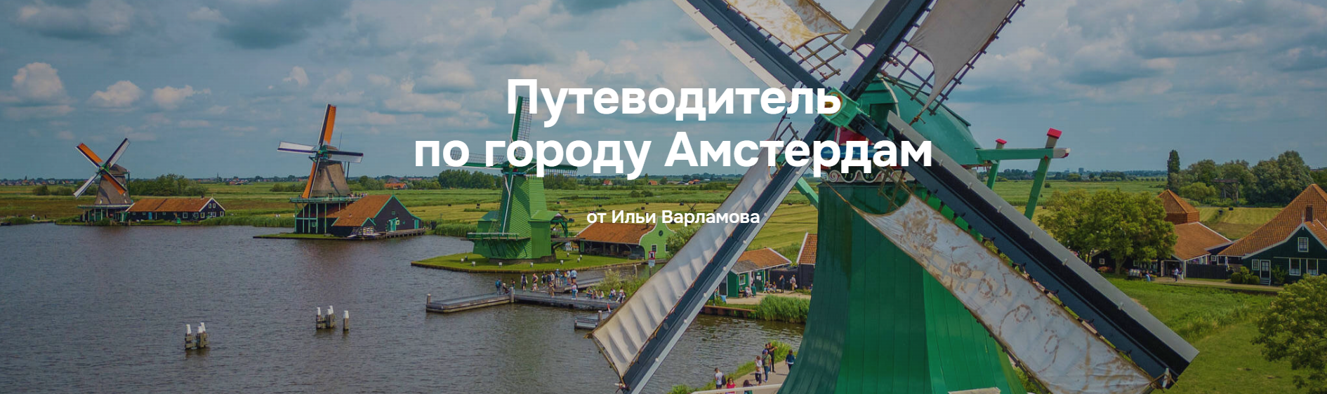 Илья Варламов - Путеводитель по городу Амстердам