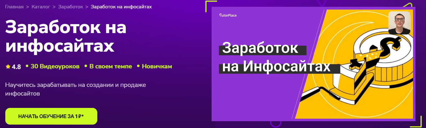 TutorPlace - Дмитрий Чередниченко → Заработок на инфосайтах