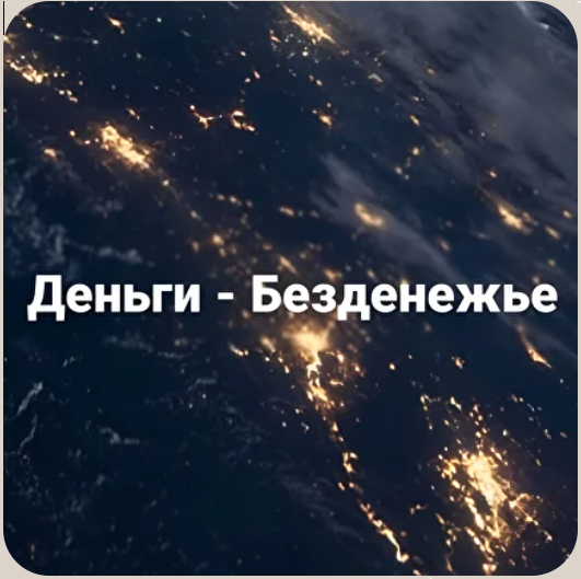 Вадим Шевченко → Деньги / ВПReality - Безденежье