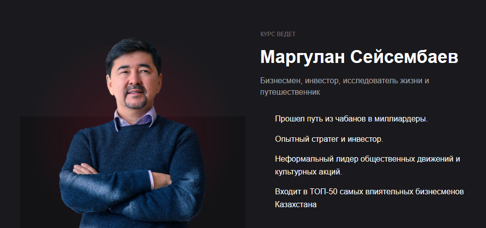 Маргулан Сейсембаев - Миссия. Икигай