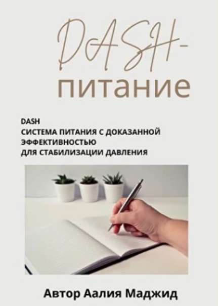 DASH / Аалия Маджид - питание. Гайд по питанию при повышенном давлении