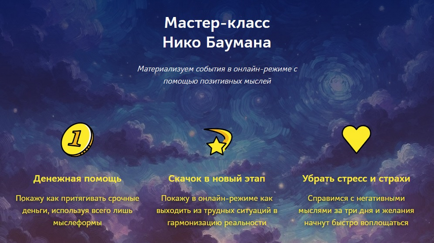 Нико Бауман - Квантовый скачок