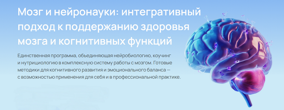 УОМ - Мозг и нейронауки. Модуль 3. Нейронутрициология