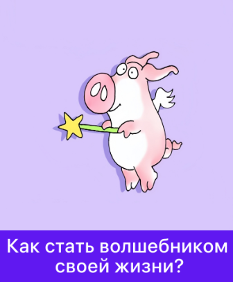 Мама-терапия - Дарья Гинзбург → Как стать волшебником своей жизни?