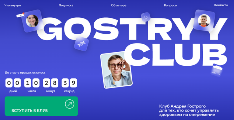 Андрей Гострый - Gostryy club. Январь