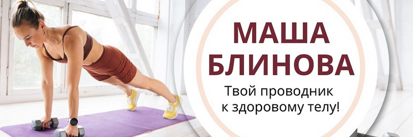 Маша Блинова - Абонемент на месяц к прямым эфирам Masha.fit. Февраль