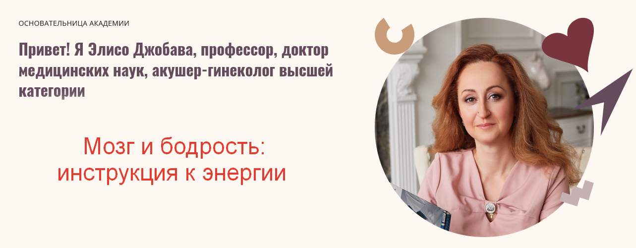 Элисо Джобава - Мозг и бодрость: инструкция к энергии