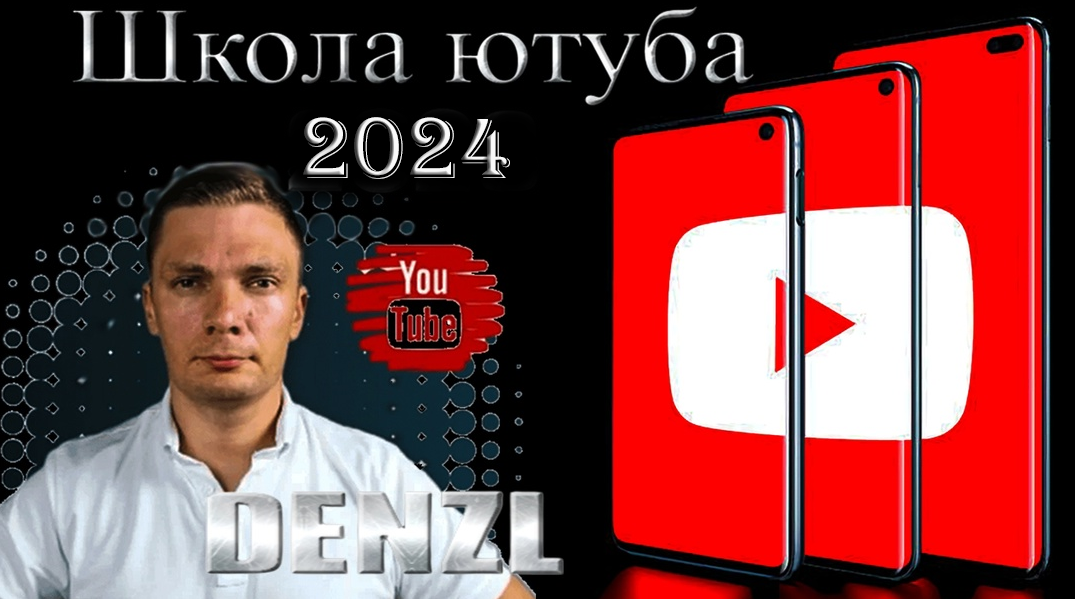 Denzl - Школа Ютуба. Тариф: Ютуб Масте