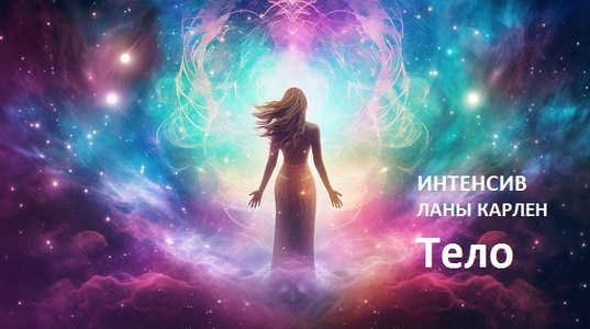 Лана Карлен - Тело