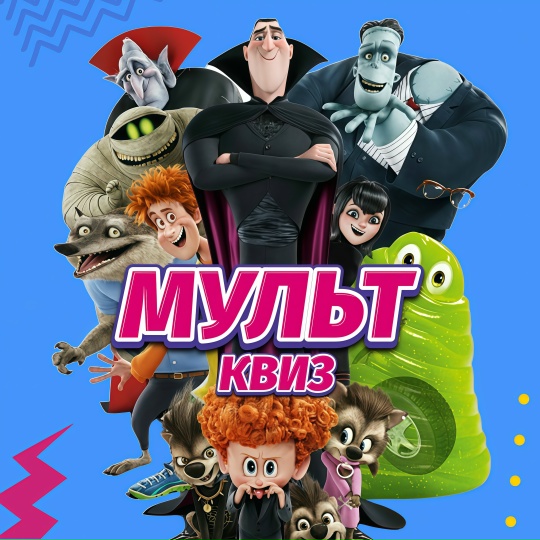 Ольга Солнечная - Семейная, развлекательная игра по любимым мультфильмам Мульт Кви