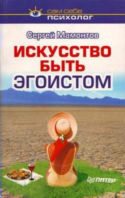 Искусство быть эгоистом - Мамонтов