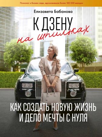 Елизавета Бабанова - К дзену на шпильках. Как создать новую жизнь и дело мечты с нуля