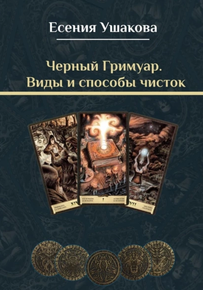 Есения Ушакова - Черный Гримуар. Виды и способы чисток