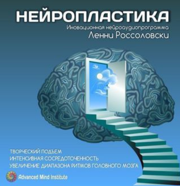 Ленни Россоловски - Нейропластика