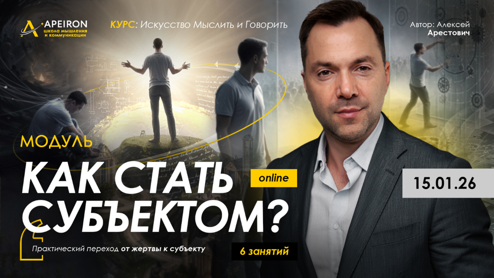 Apeiron - Алексей Арестович → Как стать субъектом? Занятие 4