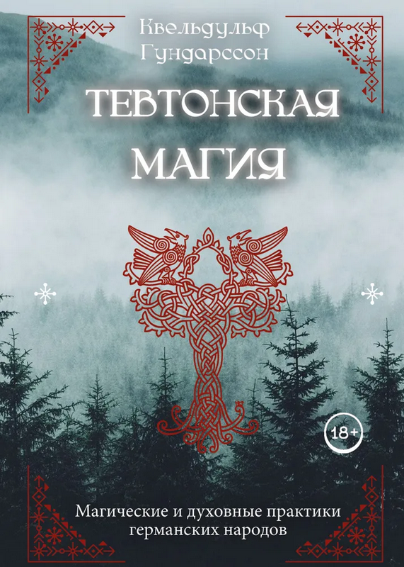 Квельдульф Гундарссон - Тевтонская магия. Магические и духовные практики германских народов