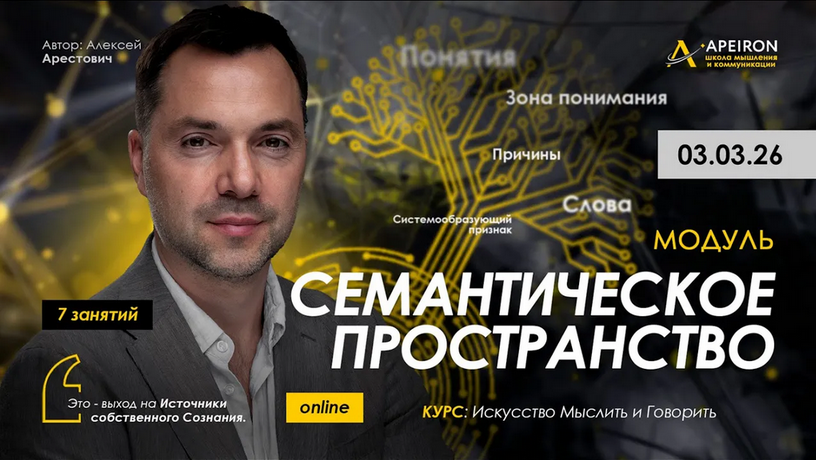 Apeiron / Алексей Арестович - Семантическое пространство. Занятие 3