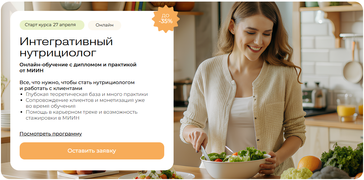 МИИН - Профессия Интегративный нутрициолог. Месяц 2