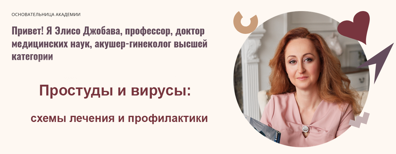 Элисо Джобава - Простуды и вирусы: схемы лечения и профилактики