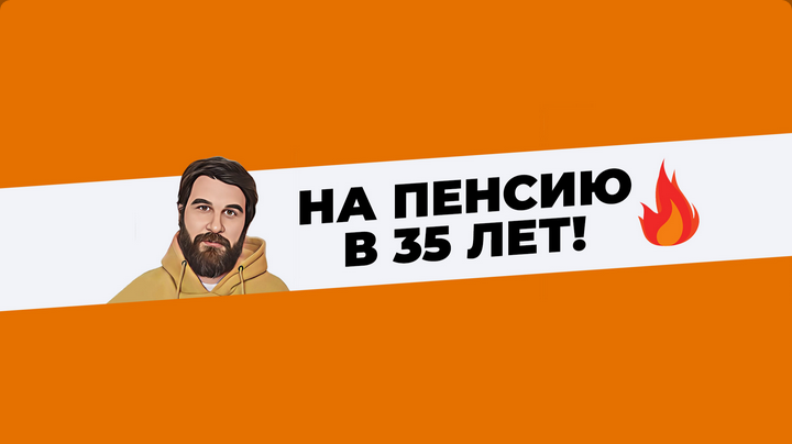 Клуб / Анар Бабаев - На пенсию в 35 лет (Март 2026 и ранее)