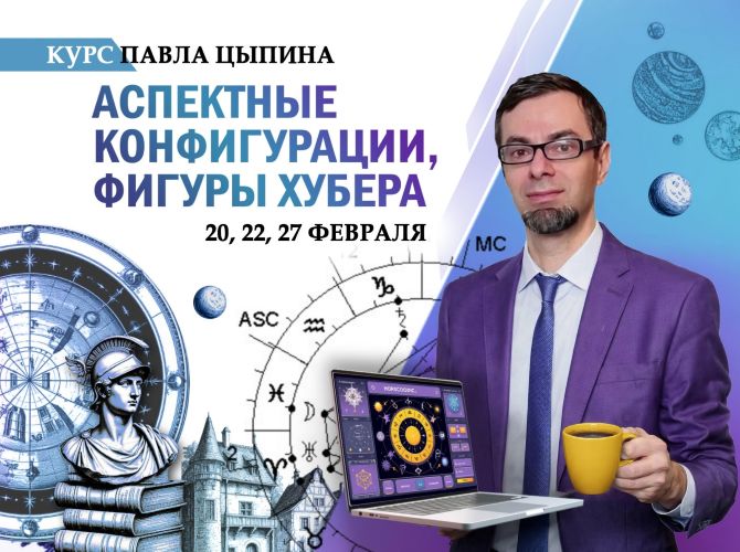 Павел Цыпин - Аспектные конфигурации, фигуры Хубера. Часть 3