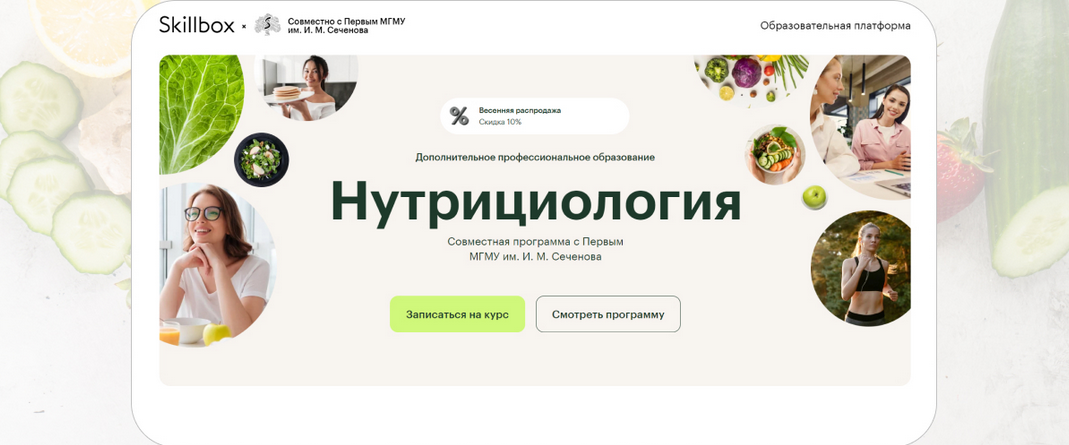 Сеченовский Университет, Skillbox - Профессиональная переподготовка «Нутрициология». Модуль 3