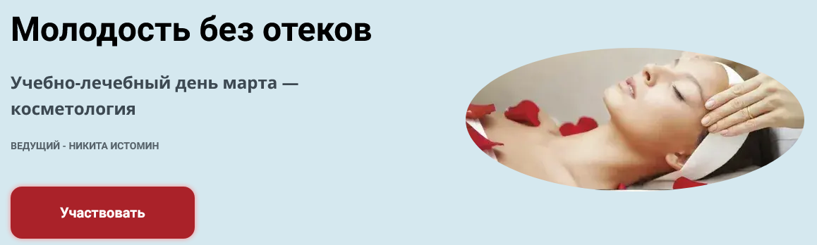Никита Истомин - Молодость без отеков. Онлайн формат