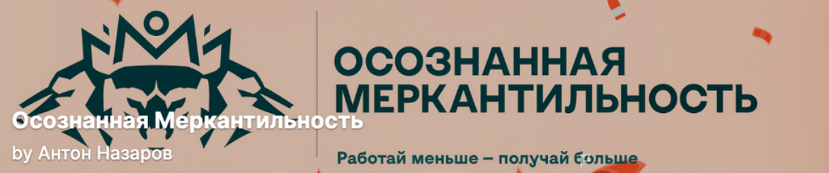 Подписка на контент Осознанная меркантильность. Бизнес Волк (05.2025 / А. Назаров - 03.2026)