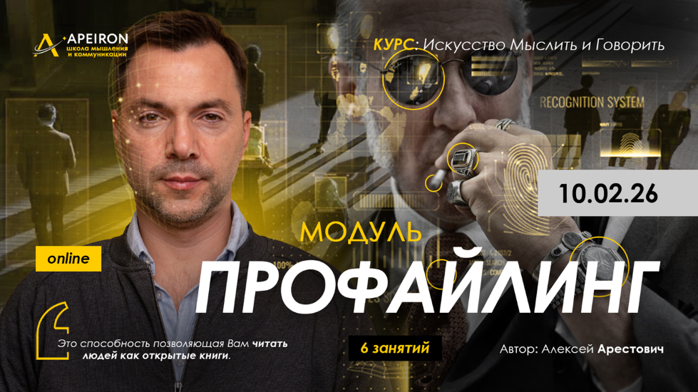 Apeiron - Алексей Арестович → Профайлинг. Занятие 5
