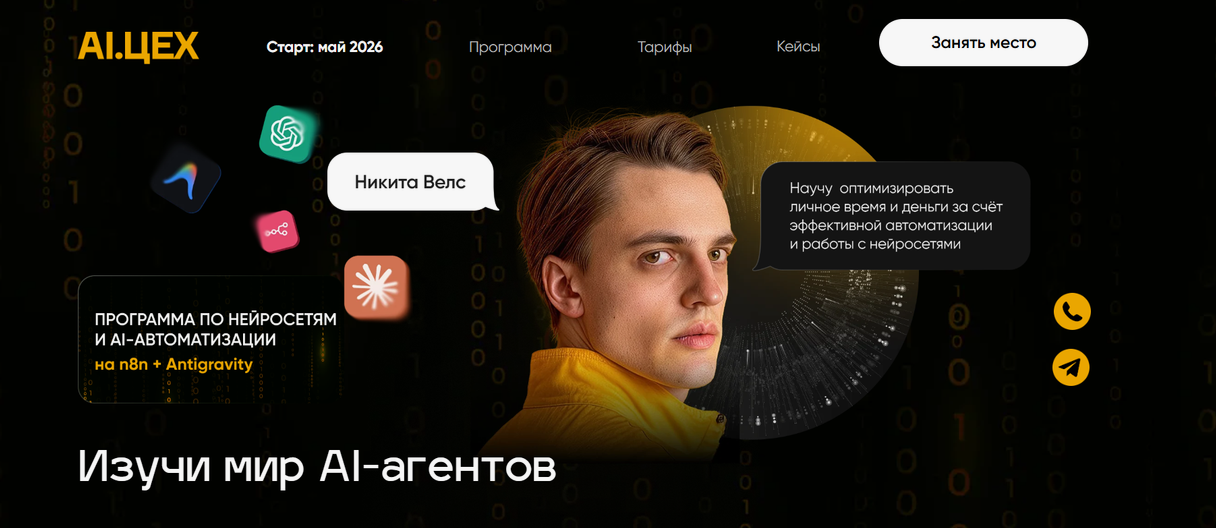 Изучи мир AI / Никита Велс - агентов
