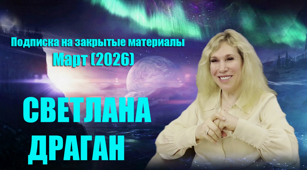 Светлана Драган - Подписка на закрытые материалы. Март