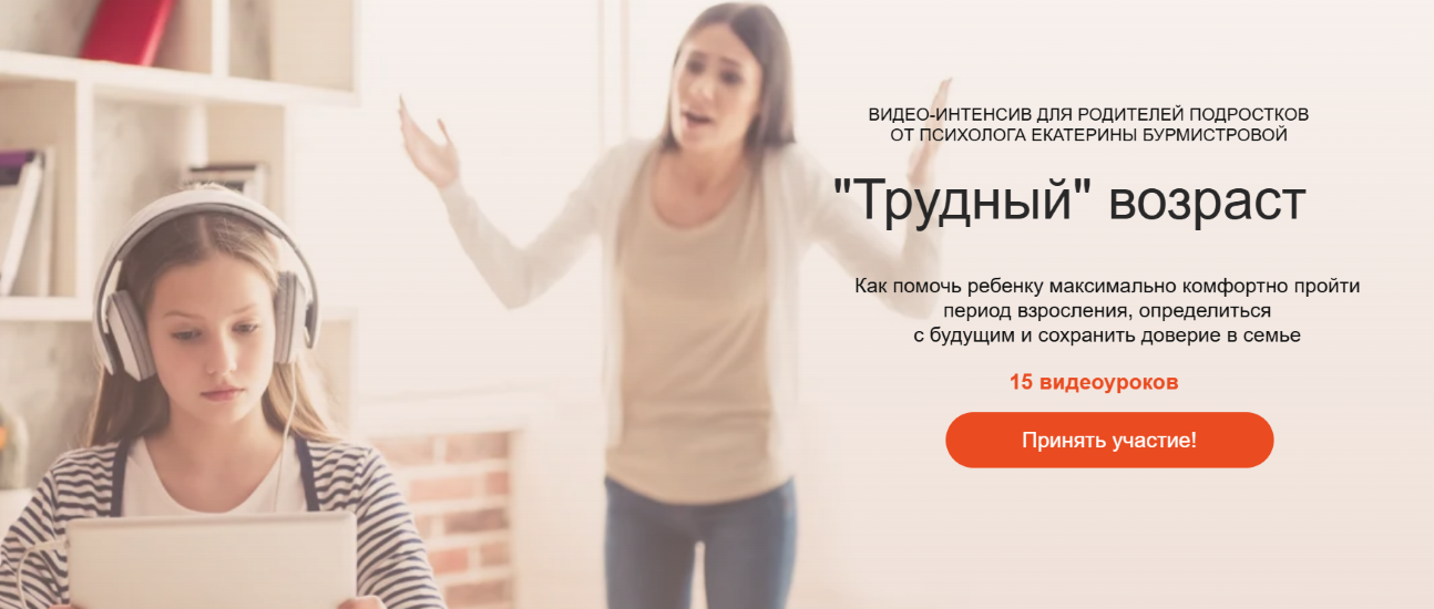 Екатерина Бурмистрова - «Трудный» возраст. Как помочь ребенку комфортно пройти период взросления