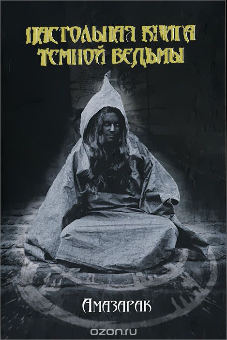Настольная книга темной ведьмы - Амазарак