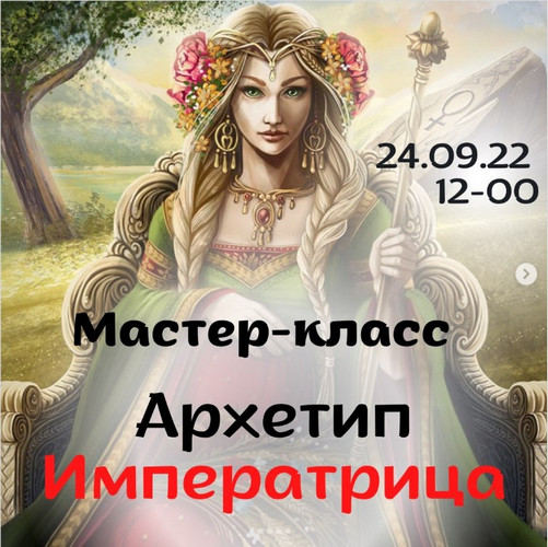 Виктория Дудка - Архетип Императрица