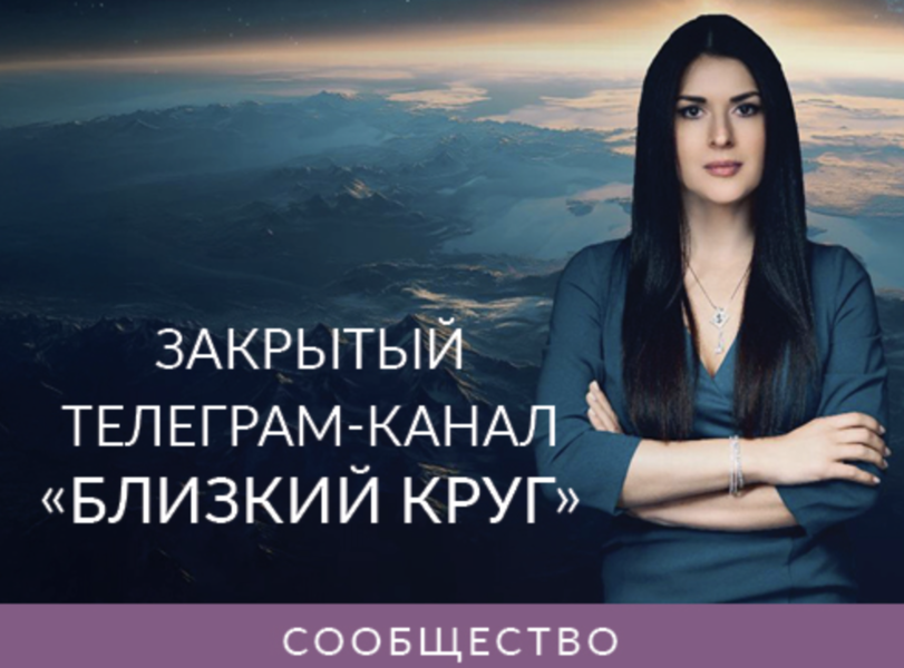 Закрытый телеграм / Ада Кондэ - канал «Близкий круг» (Ноябрь 2025)